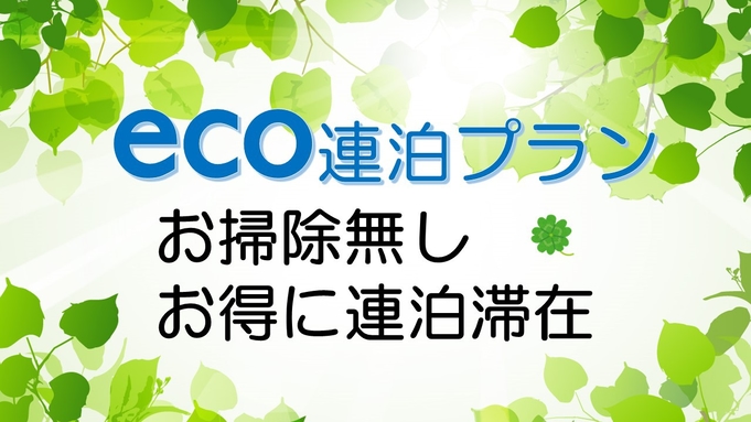 お掃除無し！★eco連泊プラン★　シングル　駐車場無料（大型車は予約制）